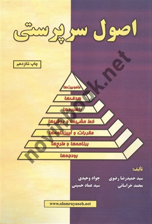 اصول سرپرستی حمیدرضا رضوی انتشارات علوم رایانه
